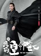 哦我的皇帝陛下北堂墨染的扮演者介绍、是谁演的？