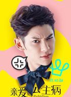 亲爱的公主病郑楚耀的扮演者介绍、是谁演的？