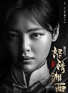 鬼吹灯之怒晴湘西红姑娘的扮演者介绍、是谁演的？