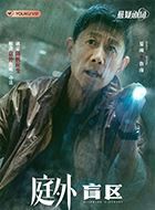 庭外鲁南的扮演者介绍、是谁演的？