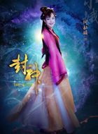 封神小娥的扮演者介绍、是谁演的？