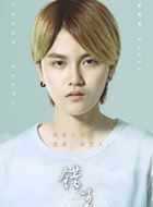 错生皇甫斐的扮演者介绍、是谁演的？