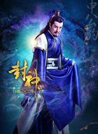 封神申公豹的扮演者介绍、是谁演的？