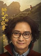 狮子山下的故事罗一同的扮演者介绍、是谁演的？