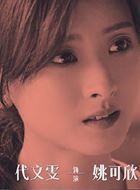 女心理师姚可欣的扮演者介绍、是谁演的？