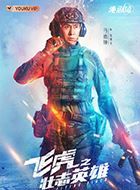 飞虎3之壮志英雄展博文的扮演者介绍、是谁演的？