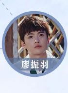 冰糖炖雪梨廖振羽的扮演者介绍、是谁演的？