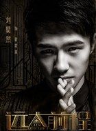 远大前程霍震霄的扮演者介绍、是谁演的？