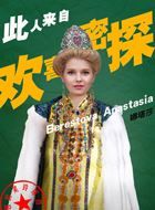 欢喜密探娜塔莎的扮演者介绍、是谁演的？