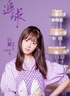 追球白薇的扮演者介绍、是谁演的？