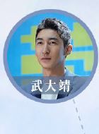 冰糖炖雪梨武大靖的扮演者介绍、是谁演的？