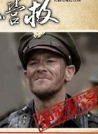 飞虎队大营救乔治·瓦洛夫的扮演者介绍、是谁演的？