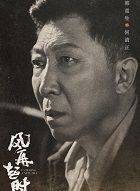 风再起时何清正的扮演者介绍、是谁演的？