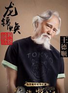 九州海上牧云记龙锦焕的扮演者介绍、是谁演的？