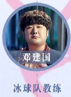 冰糖炖雪梨邓建国的扮演者介绍、是谁演的？