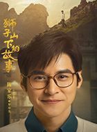 狮子山下的故事罗梓良的扮演者介绍、是谁演的？