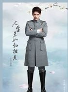 人生若如初相见潘箭迟/郦望平的扮演者介绍、是谁演的？