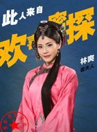 欢喜密探裘清月夫人的扮演者介绍、是谁演的？