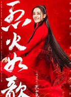 烈火如歌烈如歌的扮演者介绍、是谁演的？