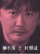 贺顿的小可乐叶继成的扮演者介绍、是谁演的？