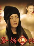 爹妈满院彩霞的扮演者介绍、是谁演的？