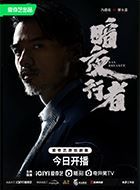 暗夜行者廖永嘉的扮演者介绍、是谁演的？