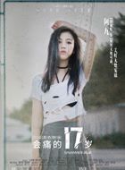 会痛的十七岁阿九的扮演者介绍、是谁演的？