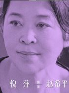 贺顿的小可乐赵希平的扮演者介绍、是谁演的？