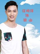 神犬小七第二季梁山的扮演者介绍、是谁演的？