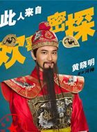 欢喜密探河神的扮演者介绍、是谁演的？