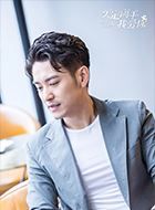 买定离手我爱你杜修齐的扮演者介绍、是谁演的？