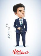 生命中的好日子江天南的扮演者介绍、是谁演的？