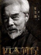 远大前程拐爷的扮演者介绍、是谁演的？