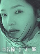 贺顿的小可乐尤娜的扮演者介绍、是谁演的？