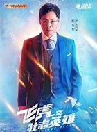 飞虎之壮志英雄杜文彬的扮演者介绍、是谁演的？