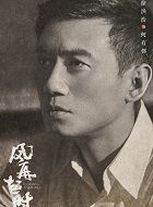 风再起时何有邻的扮演者介绍、是谁演的？