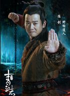 诛仙青云志野狗的扮演者介绍、是谁演的？