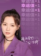 我亲爱的小洁癖朱妍的扮演者介绍、是谁演的？