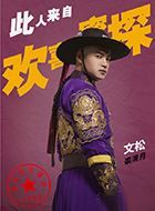 欢喜密探裘清月的扮演者介绍、是谁演的？