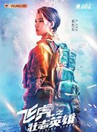 飞虎之壮志英雄余晓欣的扮演者介绍、是谁演的？