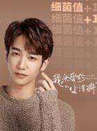 我亲爱的小洁癖顾人齐的扮演者介绍、是谁演的？