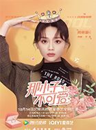 那小子不可爱艾米的扮演者介绍、是谁演的？