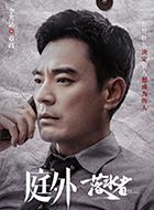 庭外章主任/章政的扮演者介绍、是谁演的？