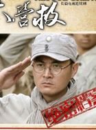 飞虎队大营救黄亦峰的扮演者介绍、是谁演的？