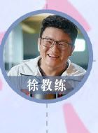 冰糖炖雪梨徐教练的扮演者介绍、是谁演的？