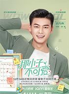 那小子不可爱谢特的扮演者介绍、是谁演的？