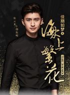 海上繁花邵振嵘的扮演者介绍、是谁演的？