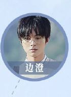 冰糖炖雪梨边澄的扮演者介绍、是谁演的？