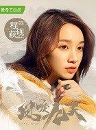 凤唳九天姚莫心的扮演者介绍、是谁演的？