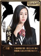 终极教师第二季秦倚天的扮演者介绍、是谁演的？